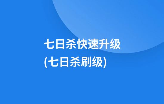 七日杀快速升级(七日杀刷级)