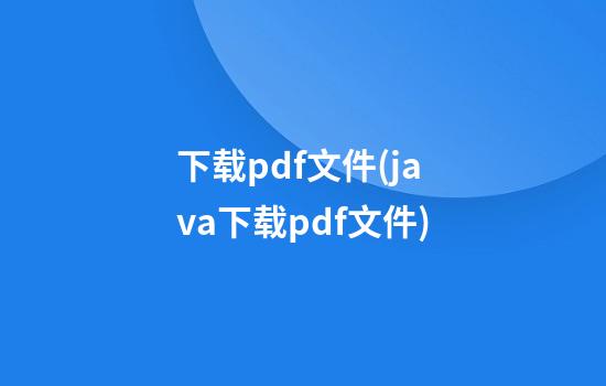 下载pdf文件(java下载pdf文件)