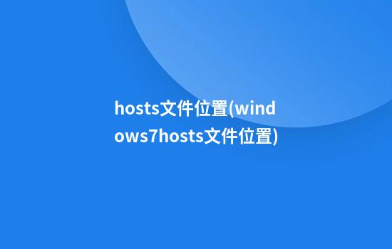 hosts文件位置(windows7hosts文件位置)