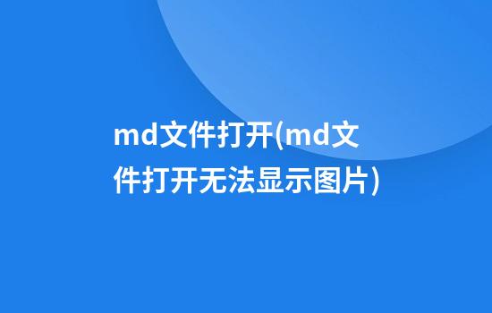 md文件打开(md文件打开无法显示图片)