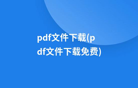 pdf文件下载(pdf文件下载免费)