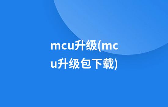 mcu升级(mcu升级包下载)