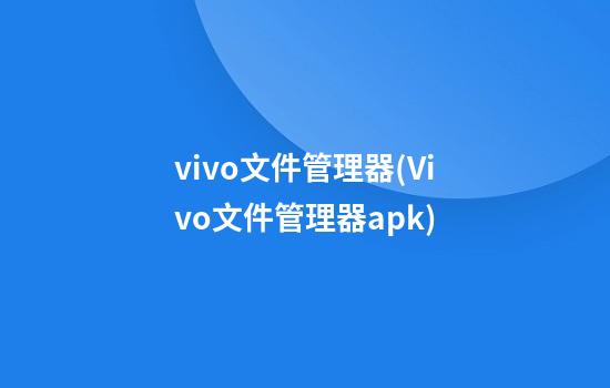 vivo文件管理器(Vivo文件管理器apk)