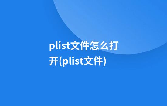 plist文件怎么打开(.plist文件)