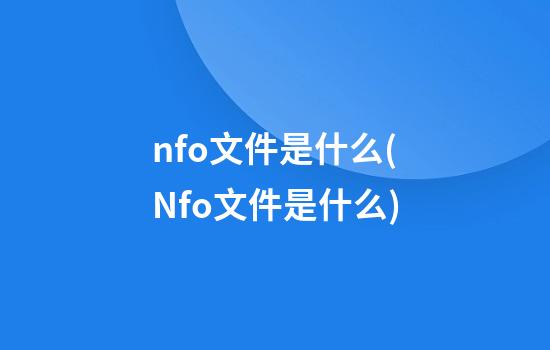 nfo文件是什么(Nfo文件是什么)