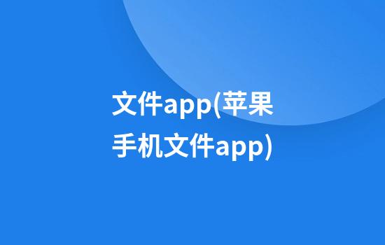 文件app(苹果手机文件app)