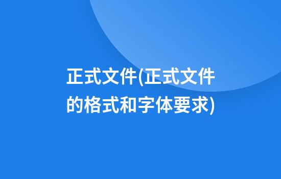 正式文件(正式文件的格式和字体要求)