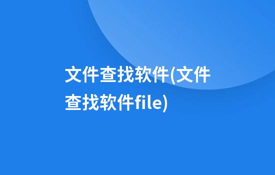 文件查找软件(文件查找软件file)