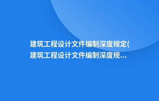 建筑工程设计文件编制深度规定(建筑工程设计文件编制深度规定2016)