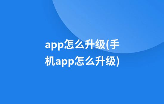 app怎么升级(手机app怎么升级)