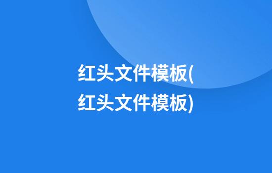 红头文件模板(红头文件模板)