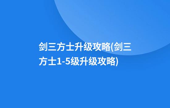 剑三方士升级攻略(剑三方士1-5级升级攻略)