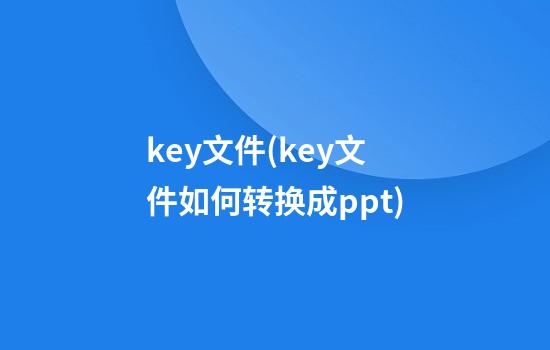 key文件(key文件如何转换成ppt)