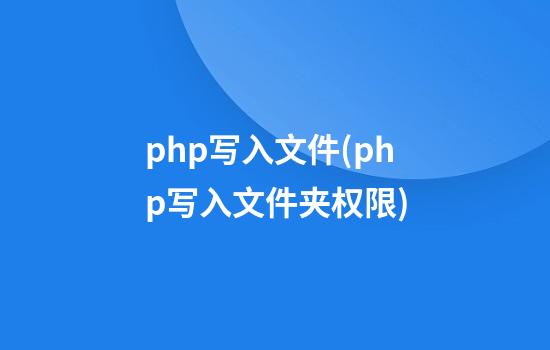 php写入文件(php写入文件夹权限)