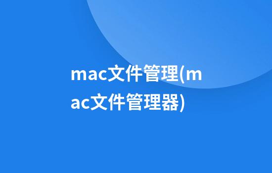 mac文件管理(mac文件管理器)