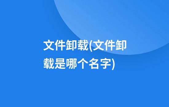 文件卸载(文件卸载是哪个名字)