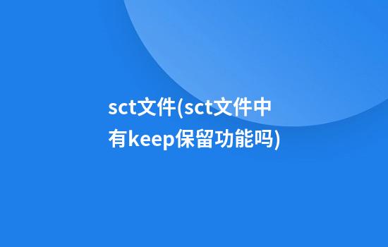 sct文件(sct文件中有keep保留功能吗?)