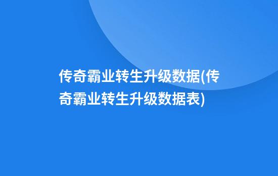 传奇霸业转生升级数据(传奇霸业转生升级数据表)