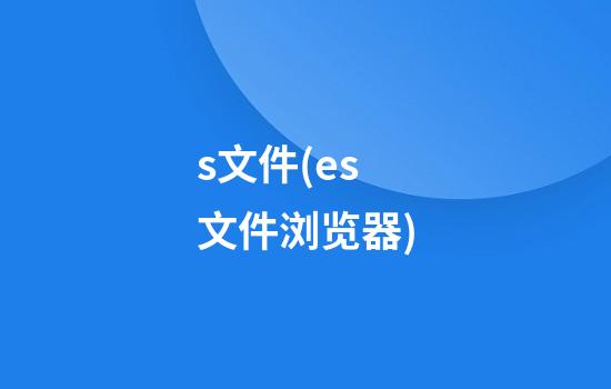 .s文件(es文件浏览器)