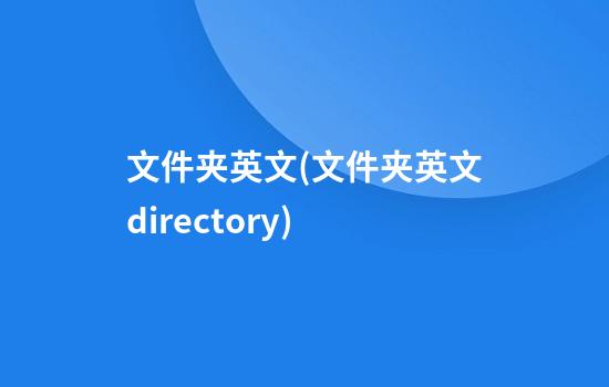 文件夹英文(文件夹英文directory)