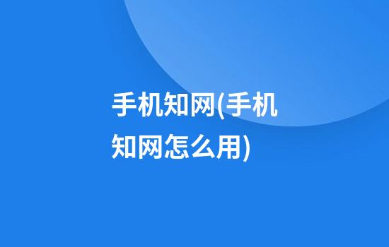 手机知网(手机知网怎么用)