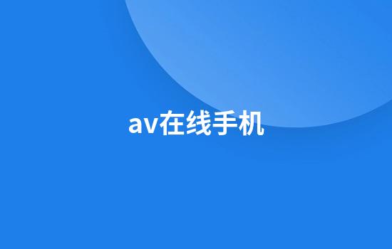 av在线手机