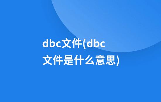 dbc文件(dbc文件是什么意思)