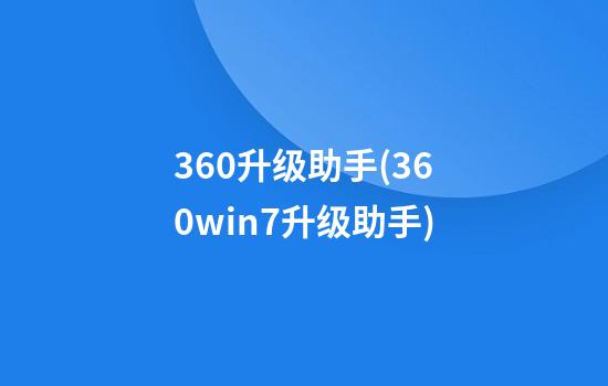 360升级助手(360win7升级助手)