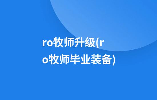 ro牧师升级(ro牧师毕业装备)