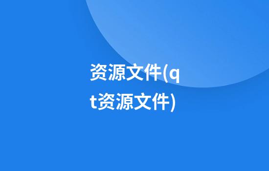 资源文件(qt资源文件)