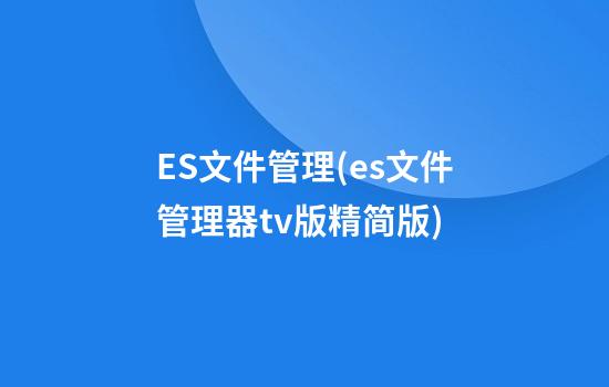 ES文件管理(es文件管理器tv版精简版)