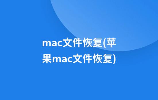 mac文件恢复(苹果mac文件恢复)