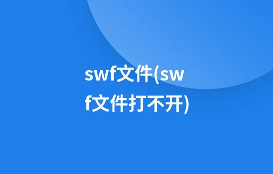 .swf文件(swf文件打不开)