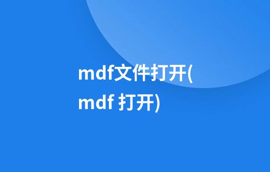 mdf文件打开(mdf 打开)