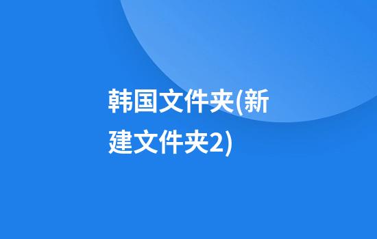 韩国文件夹(新建文件夹2)