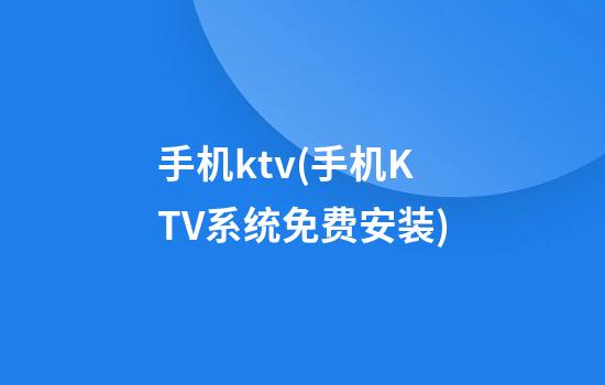 手机ktv(手机KTV系统免费安装)