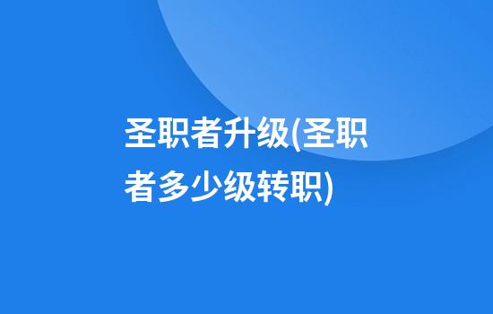 圣职者升级(圣职者多少级转职)