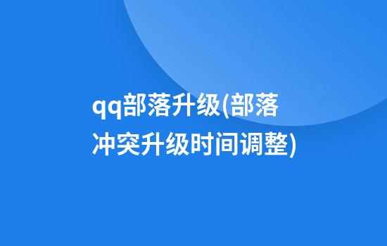 qq部落升级(部落冲突升级时间调整)