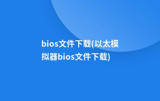 bios文件下载(以太模拟器bios文件下载)