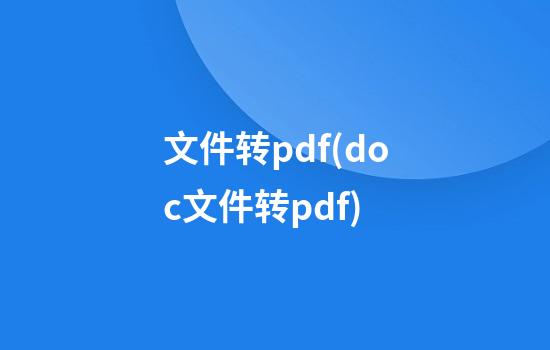 文件转pdf(doc文件转pdf)