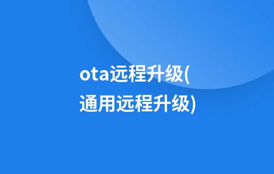 ota远程升级(通用远程升级)