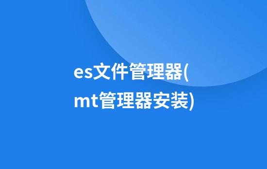 es文件管理器(mt管理器安装)