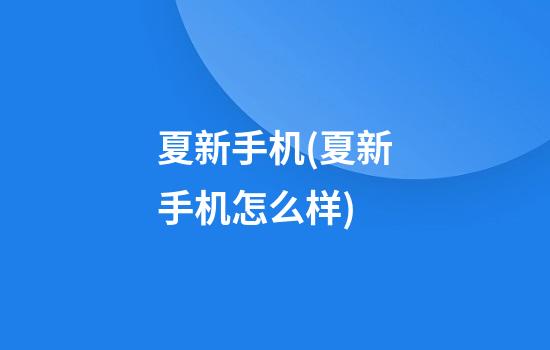 夏新手机(夏新手机怎么样)