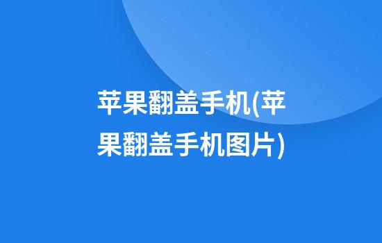 苹果翻盖手机(苹果翻盖手机图片)