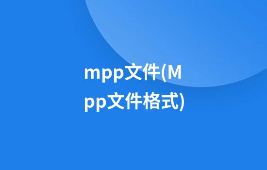 mpp文件(Mpp文件格式)