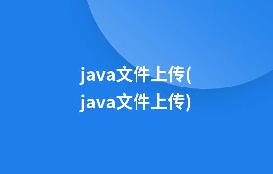 java文件上传(java文件上传)