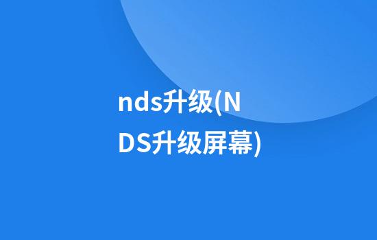 nds升级(NDS升级屏幕)