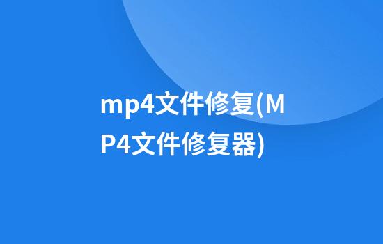 mp4文件修复(MP4文件修复器)