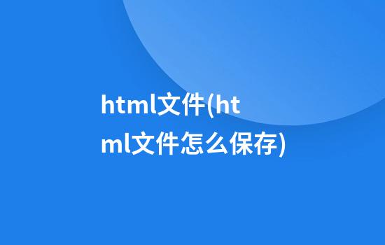 html文件(html文件怎么保存)