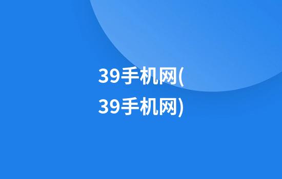 39手机网(39手机网)